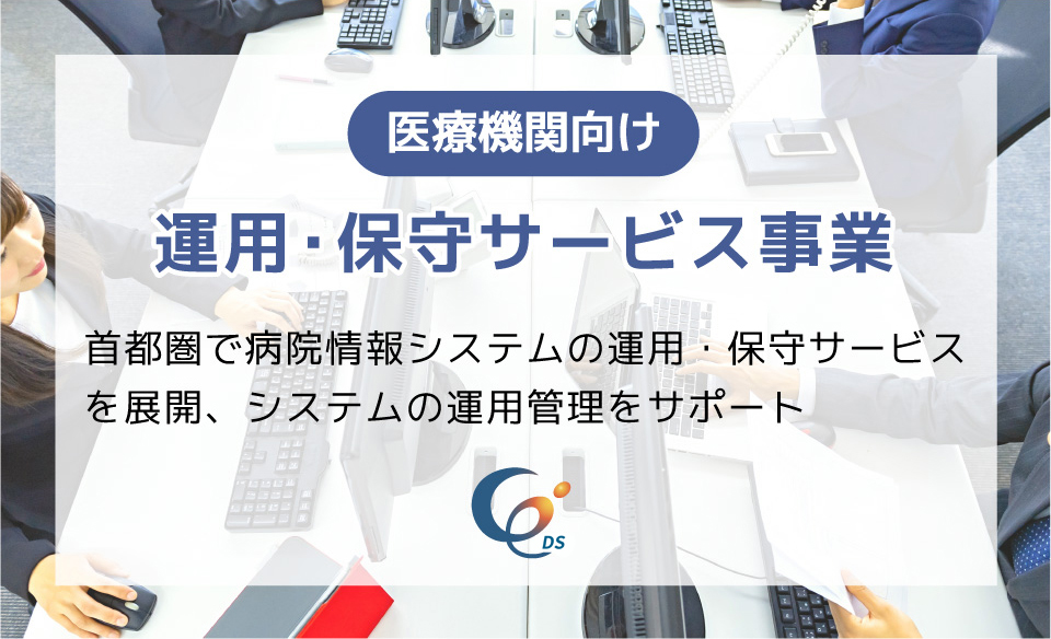 医療機関向け運用・保守サービス事業