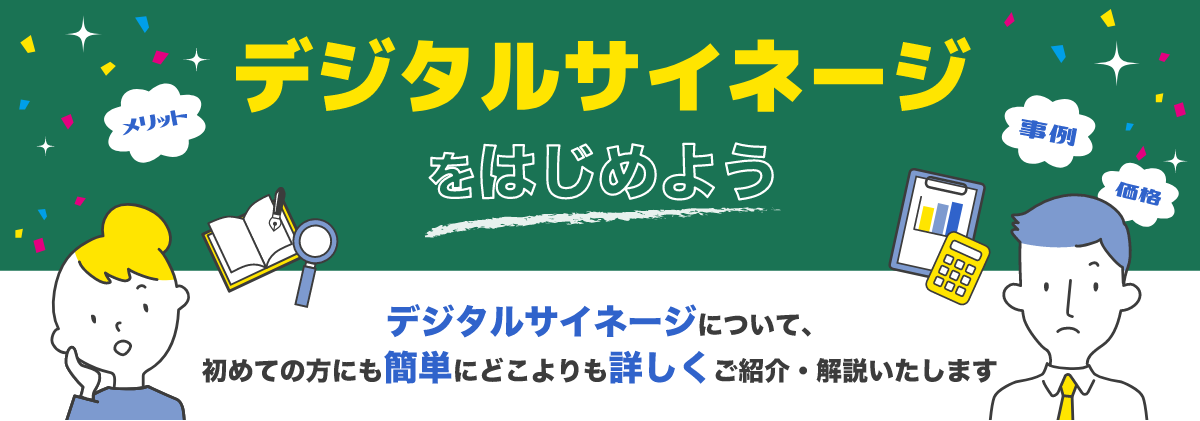 デジタルサイネージをはじめよう